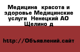 Медицина, красота и здоровье Медицинские услуги. Ненецкий АО,Щелино д.